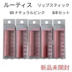 【新品未開封】ルーティス リップスティック 01 ナチュラルピンク 5本セット