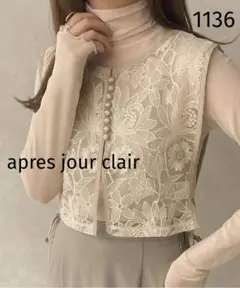1136 apres jour clair レースベスト
