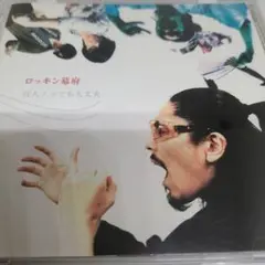 ロッキン幕府 「百人ノッても大丈夫」