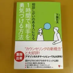 相談しがいのある人になる 1時間で相手を勇気づける方法： G 1730