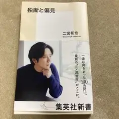 独断と偏見