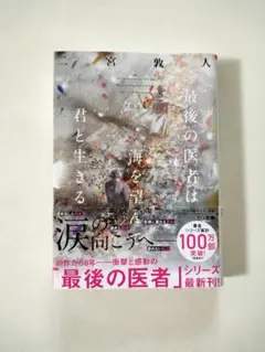 最後の医者は海を望んで君と生きる