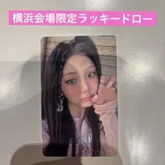 illit 時よ止まれ 横浜 会場限定 ラキドロ トレカ　ウォンヒ　ウォニ