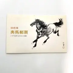 中国画［栄宝斎］印刷 木版 徐悲鴻［駿馬］紙本 送料込み！ 中国画［栄宝斎］印刷 木版 徐悲鴻［駿馬］紙本 送料込み！
