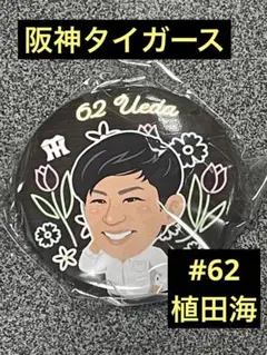 阪神タイガース　植田海　虎男ガチャ　フラワー　缶バッジ