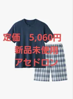 アセドロン 紳士半袖５分丈パンツ ソフトクレープ ルームウェア メンズ