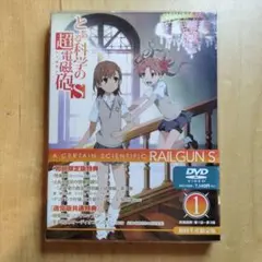 とある科学の超電磁砲(レールガン)S 第1巻〈初回生産限定版〉