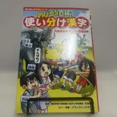 角川まんが学習シリーズ のびーる国語 使い分け漢字 同音異義語・反対語・類義語他