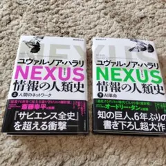 NEXUS　情報の人類史　上下巻