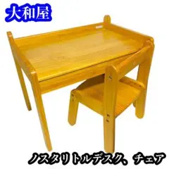 大和屋 ノスタリトルデスク、チェアセット
