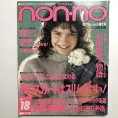 non-no ノンノ NO.18 1986年9月20日