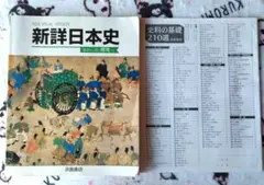 新詳日本史　浜島書店⭐️高校　日本史　資料