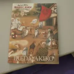 ダヤン 池田あきこ原画展 サイン入り