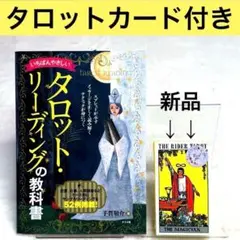 【美品】いちばんやさしいタロット・リーディングの教科書、タロットカードライダー版