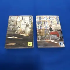 掟上今日子の推薦文　掟上今日子の挑戦状　2冊セット