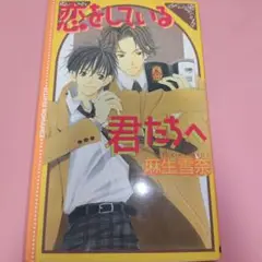恋をしている君たちへ