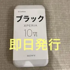 Sony Xperia 10 VI ブラック ほぼ未使用　SIMフリー