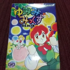 ゆみみみっくすREMIX