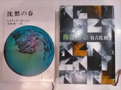 沈黙の春　レイチェル・カーソン　複合汚染　有吉佐和子　計2冊