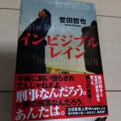 インビジブルレイン
