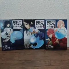 転生したらスライムだった件3冊セット