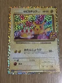 _のピカチュウ　プロモ　25th おたピカ　お誕生日のピカチュウ