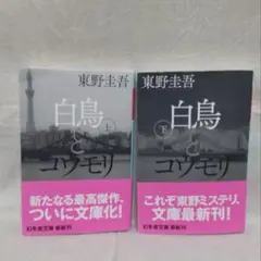 白鳥とユウモリ 上・下セット