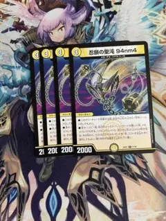 忍鎖の聖沌 94nm4(ガンマ) クリーチャー 4枚セット　デュエル・マスターズ