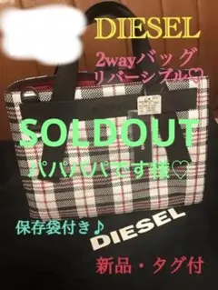 新品・値札付 DIESEL リバーシブル 4way バッグ トート ショルダー