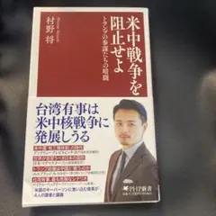 米中戦争を阻止せよ