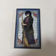 鬼滅の刃 冨岡義勇 アニメイトコラボ クリアカード
