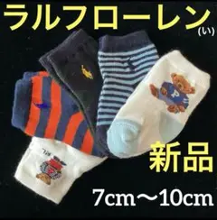 z458新品ポロ新生児0〜6ヶ月POLO約7〜10cm靴下ラルフローレン5足