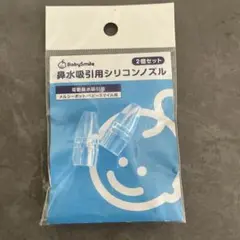 【新品未使用】BabySmile 鼻水吸引用シリコンノズル 2個セット