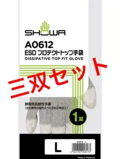 ショーワグローブ A0612 ESDプロテクトトップ手袋 Lサイズ 静電手袋