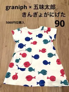 graniph × 五味太郎 きんぎょがにげた Tシャツ ワンピース 90