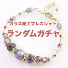 ガラス細工ブレスレットガチャ