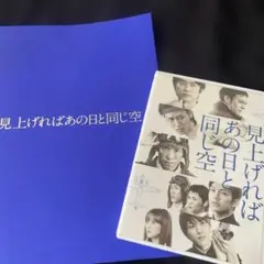 見上げればあの日と同じ空　DVD パンフレット付き　平間壮一