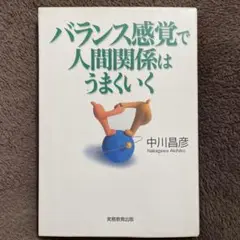 バランス感覚で人間関係はうまくいく