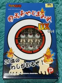 本日大幅値下げ！　目玉おやじ