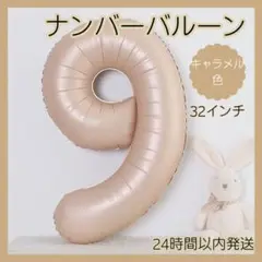 ▲くすみカラー バルーン 数字 9 誕生日 バースデー キャラメル色 誕生日会0