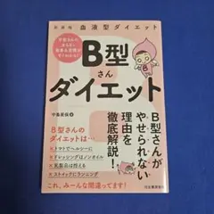 〖新装版〗血液型ダイエット B型さんダイエット 中島旻保 河出書房新社