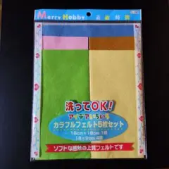 カラフルフェルト 5枚セット 洗ってOK! 18×18➡1枚　18×9➡4枚