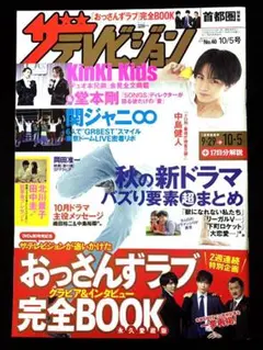 ザ テレビジョン2018 10月5日号 表紙 中島健人