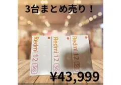 【シュリンク付き】Redmi 12 5G 128GB ブラック2台 ホワイト1台