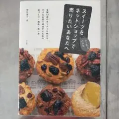 スイーツをネットショップで売りたいあなたへ : コーヒー、パンも