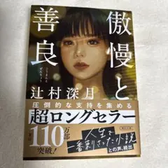 傲慢と善良