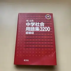 中学社会用語集3200
