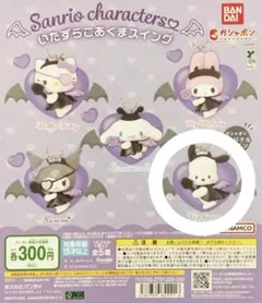 サンリオ ガチャガチャ