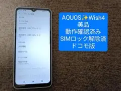AQUOS Wish4 ／ブルー本体／ SIMフリー／美品 3か月使用／送料無料