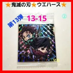 ➁鬼滅の刃　シール　ウエハース13　13-15　SP　竈門炭治郎　冨岡義勇